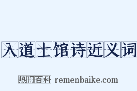 入道士馆诗近义词是什么意思的图片